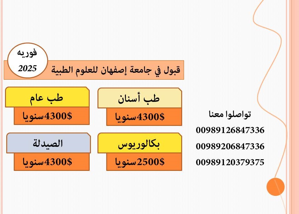 الدراسة في جامعة إصفهان للعلوم الطبية